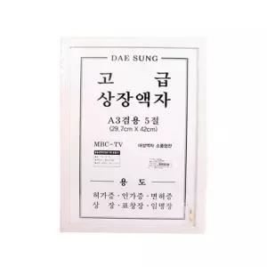 [룽스_63]대성 스마트 상장 A3 겸용 겸용5절 5절 액자