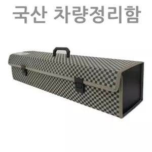 패션A 트렁크정리함 차량수납용품 트렁크수납함 트렁크정리