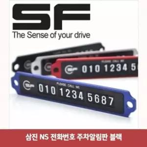 삼진 NS 전화번호 주차알림판 블랙4169 주차알림판