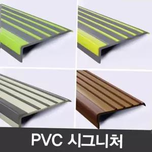 안전문 칸막이 보호 PVC논슬립 고무계단몰딩 더존시그니처 안전용품