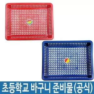 초등학교준비물 바구니 소쿠리 사물함 1 빨간바구니 준비물바구니 파란바구니 (W2D47EC)