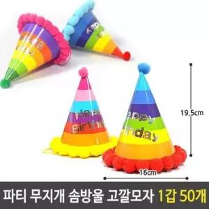 파티고깔 파티 무지개 솜방울 고깔 모자 생일 용품 1갑 50개
