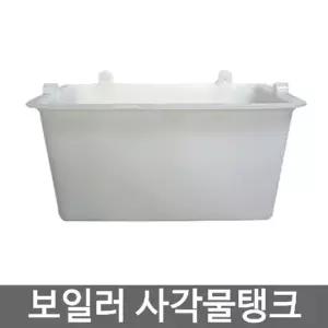보일러 사각물탱크 보충수 물통(보일러사각물통) (WAD3FE7)