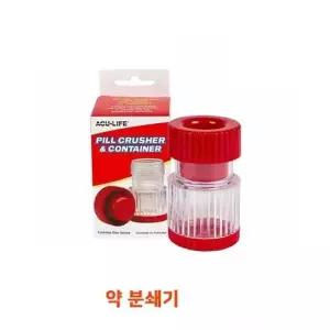 수납함 알약 비타민 분쇄기 가루약 만들기 절단 분쇄 레드