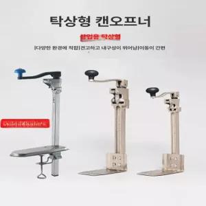 업소용 캔따개 탁상용 주방 깡통 대형 따개 오프너 식당