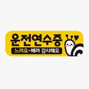 운전연수중 느려요 고휘도반사 자석 자동차스티커 차량용스티커 초보운전 (WAAAA9C)