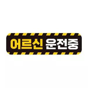 어르신운전중 고휘도반사 자석 자동차스티커 28x8cm 차량용스티커 아이가 (WAE2484)