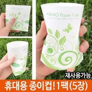 고품질 등산 종이컵 컵 휴대용 캠핑용품 여름 나들이 머그컵 휴대용컵 (W15D1F4)