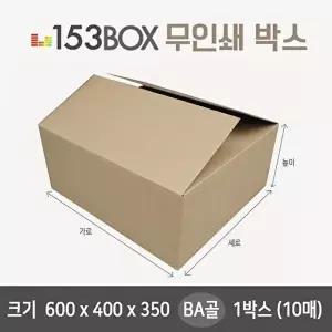 고품질 잘만든 153박스 600 x 400 x 350 BA골 1박스(10매) 153박스 택배박스 포장박스 이사박스 W11620F