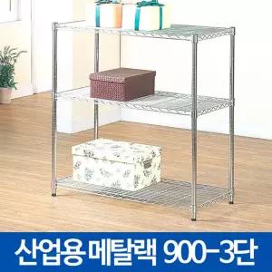 산업용 메탈랙900 3단 철제 베란다 앵글 선반장 대형반 인테리어반 메탈 다용도반 철재반 정리 화분반 반대