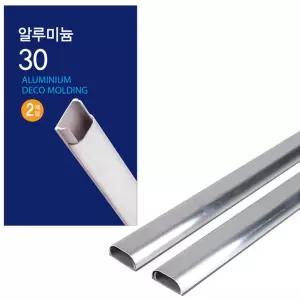 알루미늄몰딩30 2P 24개 다용도 다기능 만능 가정 사무실 회사 식당 전선 정리 깔끔 전기 통신장비 케이블