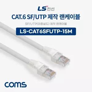 Coms LS전선 CAT.6 SF UTP 이중실드 제작 랜케이블 15M LAN RJ45 케이블 인터넷 컴퓨터 연결