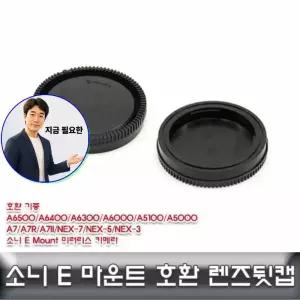 쌍문상회 지금 필요한 소니 E 마운트 렌즈뒷캡