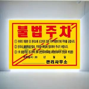 불법주차 강력 경고 스티커 x 100p 차량단속 문제작 위반 금지 위반장 경고장 아파트