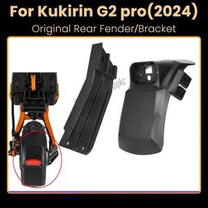 쿠키린 G2 Pro 2024 버전 전동 스쿠터 리어 머드가드 고정 암 액세서리용 순정 리어 펜더 브래킷