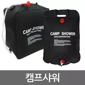 [아웃도어스/셀러허브_레저캠핑]샤워 캠프샤워 샤워캠프 40L 캠핑용 샤워기