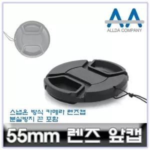 호환 카메라 렌즈캡 55mm 캐논/소니/니콘/파나소닉 렌즈캡 카메라악세서리