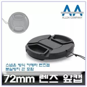 호환 카메라 렌즈캡 72mm 캐논/소니/니콘/파나소닉 렌즈캡 카메라악세서리