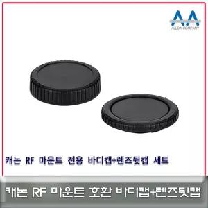 캐논 RF마운트 전용 바디캡+렌즈뒷캡 호환용 ALLDA 카메라렌즈캡 바디캡
