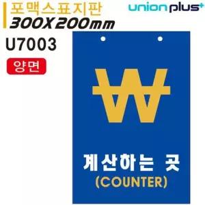 유니온 표지판 (포멕스) 계산하는곳 (COUNTER) 카운터 실내간판