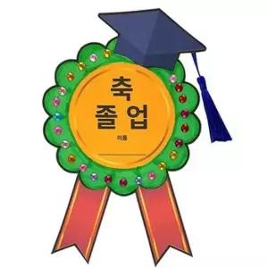 졸업 뺏지 만들기 졸업 기념 뺏지 어린이집 축하 수공예 재료 부자재 장식 체험 수업 활동