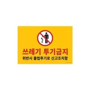 ARTSIGN 쓰레기투기금지 420x290 포멕스표지판 1187 포맥스