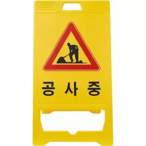 PE입간판 기본인쇄 (공사중) 입간판 주차입간판