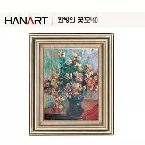 고품질 [고급형] 화병의 꽃(모네) 6호 명화 명화액자 복제명화 복제그림 명화그림 세계명화 W132344