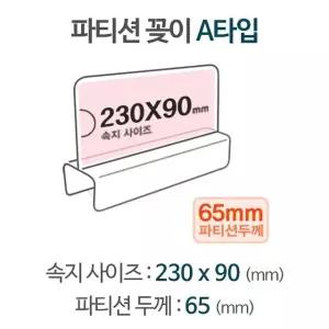 파티션 A2365 파티션pop pop꽂이 pop이름표 아크릴명패 (W8DBF37)