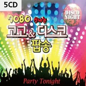5CD 7080 신 나는 고고 디스코 팝송 팝송CD앨범 팝송노래 (W9E8C34)