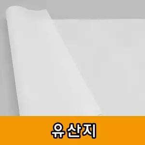 고품질 유산지/기름종이/빵종이/노루지 (W7C3964)