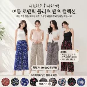 히트상품* 여름 꽃무늬 플리츠팬츠 여름 몸빼 냉장고바지 꽃무늬바지 통넓은 여름바지