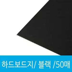 하드보드지 4절 50매 두꺼운 종이 도화지 상자만들기 두꺼운종이 종이가구 (W0BE8E3)