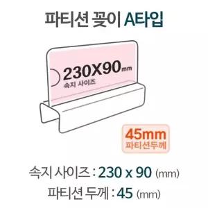 고품질 파티션 A2345 파티션pop pop꽂이 pop이름표 아크릴명패 (W8DBE95)