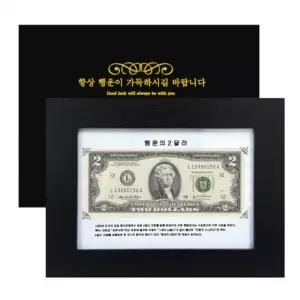 행운의 2달러 액자 답례품 제작 행운 지폐 화폐 기념 수집