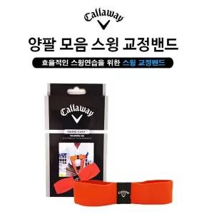 [하프클럽/캘러웨이]캘러웨이 골프 양팔모음 스윙교정밴드