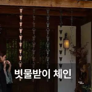 처마물받이 레인체인 지붕 홈통 처마 낙수관 직배수기