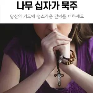 묵주 십자가 천주교 올리브 나무 수제 성물 rosary