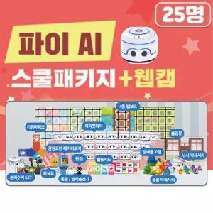 초등 AI 코딩 인공지능 로봇 카미봇파이 +웹캠 25명 학급세트 방과후 영재과학