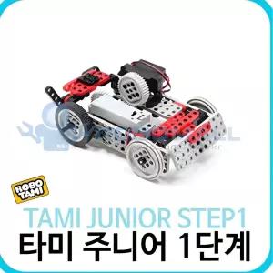 학교 로봇만들기 단계학습 창의 로봇 조립활동 타미 주니어 1단계 코딩로보트
