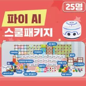 교육용 AI 로봇 코딩교실 카미봇파이 25명 학급 패키지세트 영재과학 4차산업