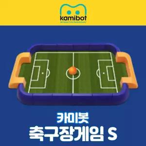 카미봇 로봇 축구 게임 경기장 세트 (S) 1060x640cm 공포함 4차산업 AI교실 학교