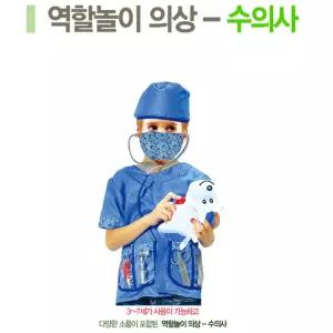 직업체험 역할놀이 수의사 의상n소품 세트 역할연극 의상소품세트 어린이집연극