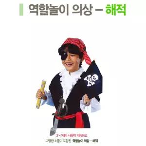 유치원 역할극 해적 코스튬 의상n소품 세트 간접체험놀이 어린이집연극 상황극
