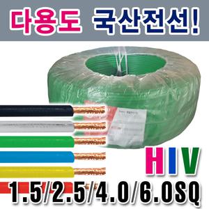 HIV전선/단선/기기배선용/단심/절연전선/1.5SQ/2.5SQ/흑백적녹청황/스위치/콘센트/건물매입전선/국내생산
