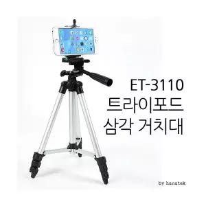 [하나텍]삼각거치대 셀카 거치대 스탠드 거치대 스마