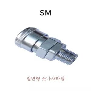 SM 에어커플러 원터치 퀵커넥터 공압호스 연결 고압용 산업용