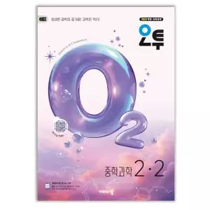 오투 중학 과학 2-2 문제집 o2 22개정 교과서 2학년 2학기 내신 시험 중등 학습지 중2 개념 탐구 유형 비상 교재 2026