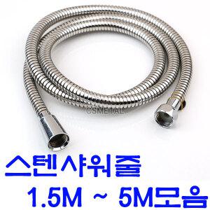 무료배송 스텐샤워줄 수입산 스텐레스 샤워기호스