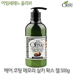 아임세레느 올리브 헤어코팅 메모리 실키 왁스젤 500g-정품